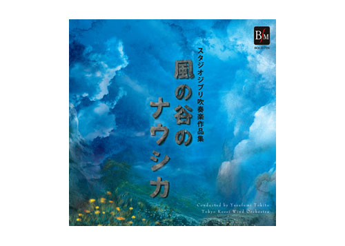 (image for) [CD] Studio Ghibli Collections for Concert Band "Nausicaä of the Valley of the Wind"
