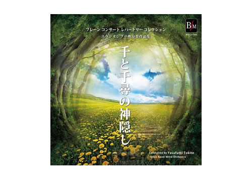 (image for) [CD] Studio Ghibli Collections for Concert Band "Spirited Away"