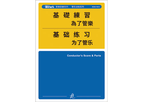 (image for) [DOWNLOAD] 為管樂的基礎練習 - 指導者的指南