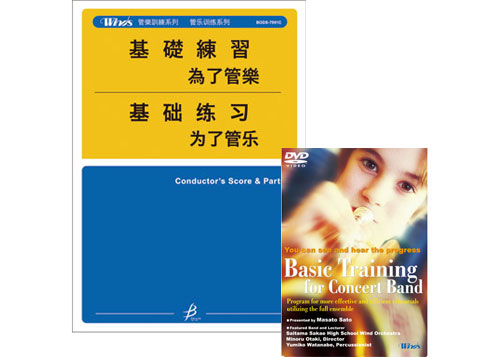 (image for) 為管樂的基礎練習 - 指導者的指南（DVD付）