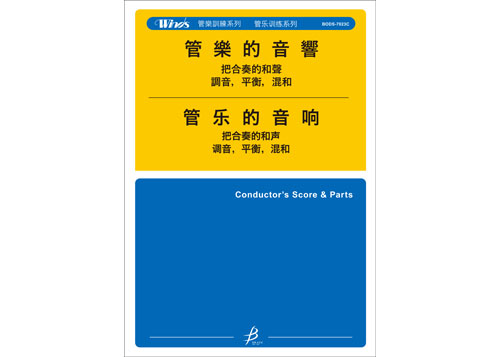 (image for) [DOWNLOAD] 管樂的音響 - 指導者的指南