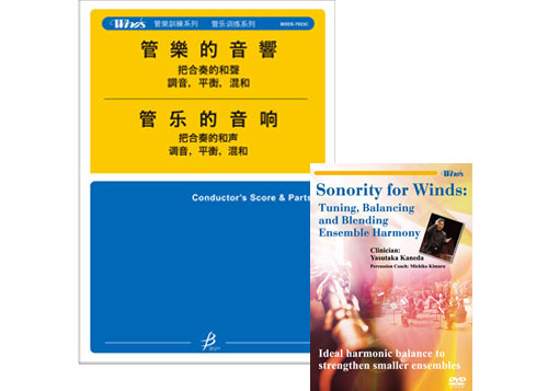 (image for) 管樂的音響 - 指導者的指南（DVD付）